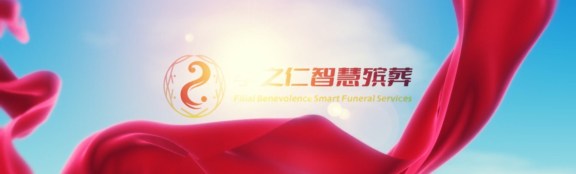 鹰潭贵溪孝之仁智慧殡葬陵墓园服务系统平台